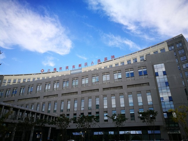 上海市浦东新区人民医院