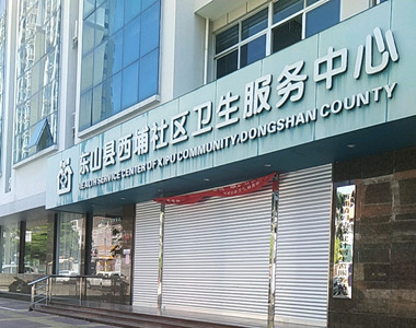 东山县西埔社区卫生服务中心