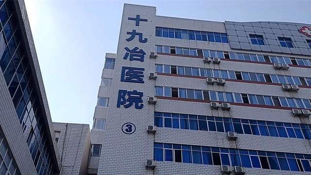 中国十九冶集团有限公司职工医院