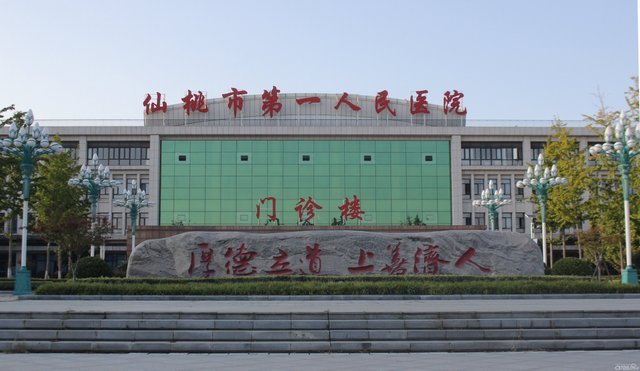 仙桃市第一人民医院