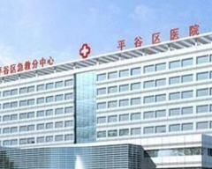 北京市平谷区医院