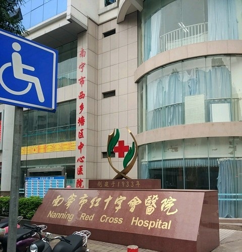 南宁市红十字会医院