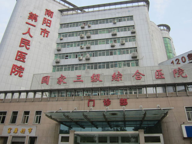 南阳市第一人民医院