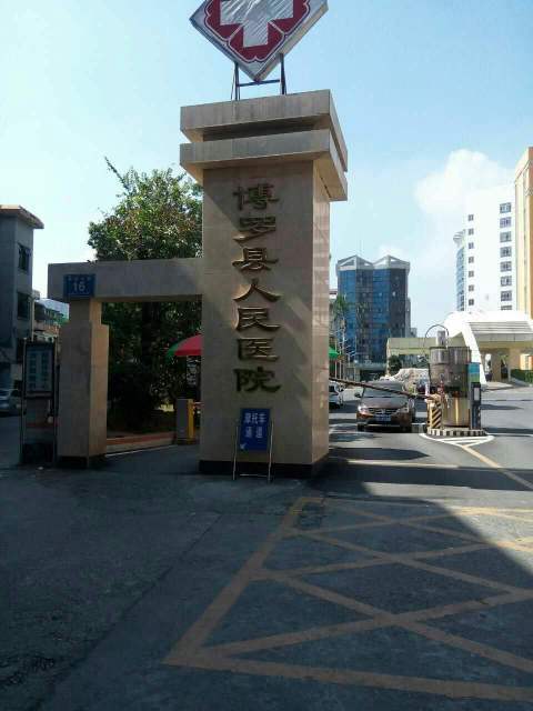 博湖县人民医院