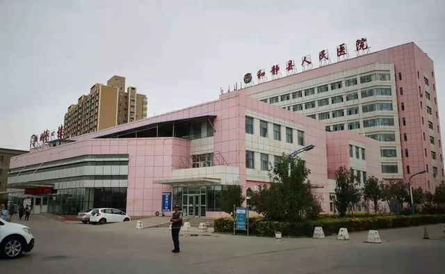 和静县人民医院