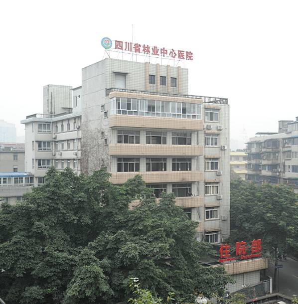 四川省林业中心医院