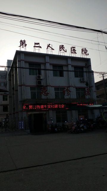 城固县第二人民医院
