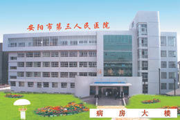 安阳市第三人民医院