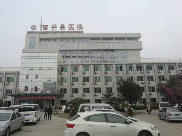 富平县医院