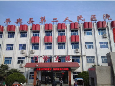 平舆县第二人民医院