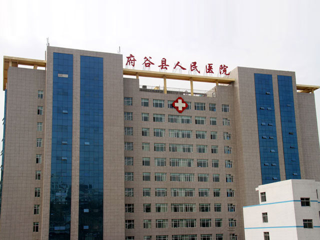 府谷县人民医院