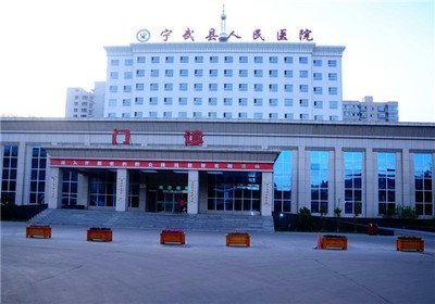 忻州市宁武县人民医院