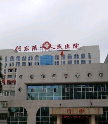 揭东区人民医院