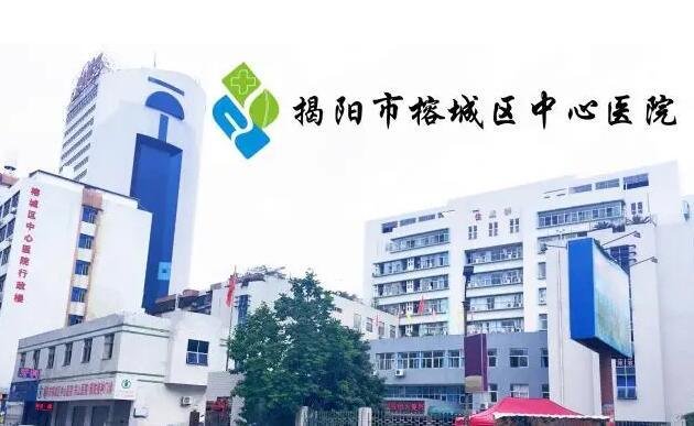 揭阳市榕城区中心医院