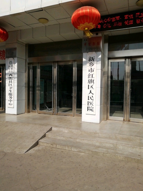 新乡市红旗区人民医院