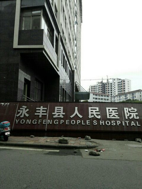 永丰县人民医院