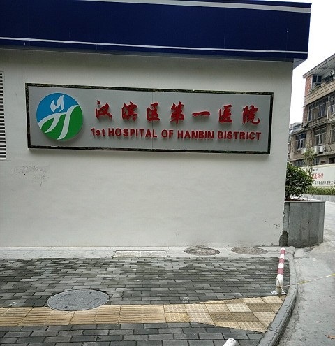 汉滨区第一医院