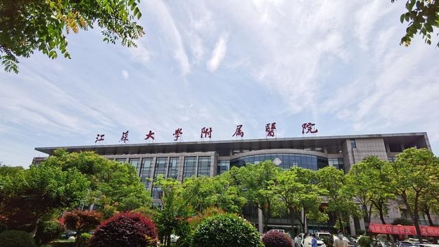 江苏大学附属医院