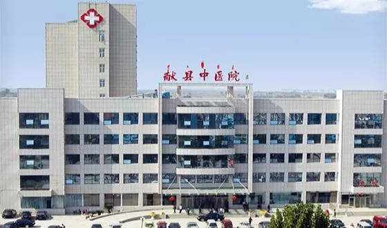 河北省献县中医医院
