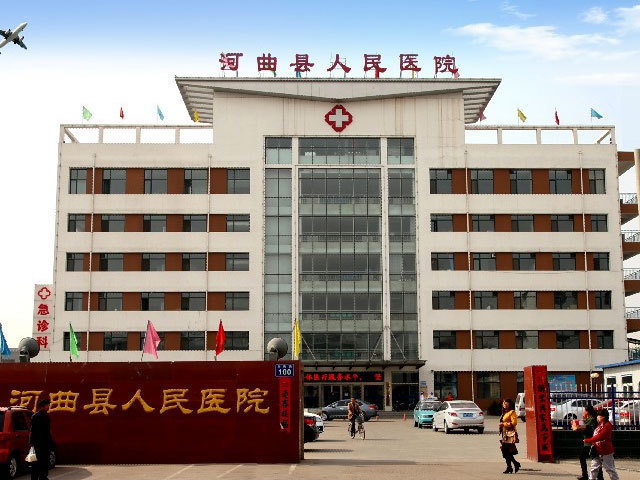 河曲县人民医院