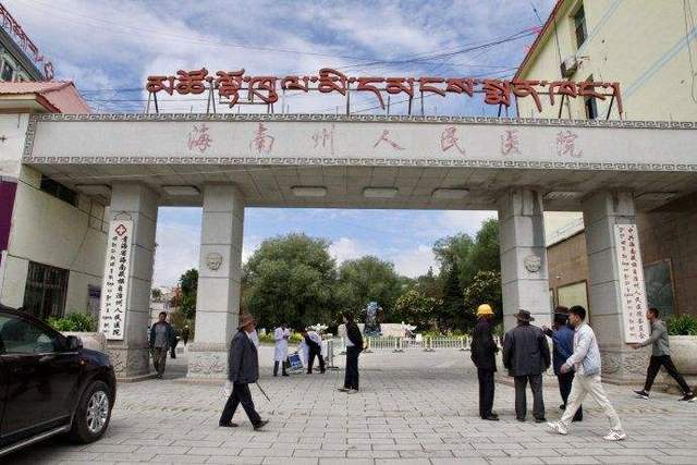 海南藏族自治州人民医院