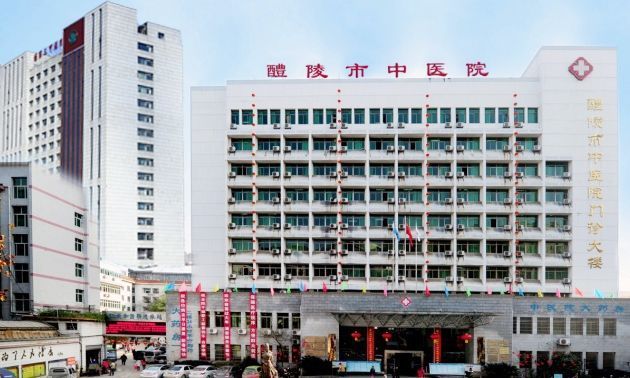 湖南省醴陵市中医院