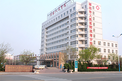 潍坊滨海经济技术开发区人民医院