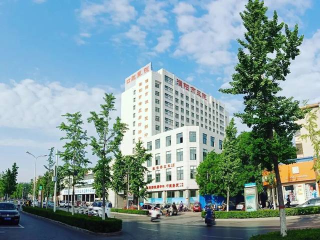 濮阳市第三人民医院