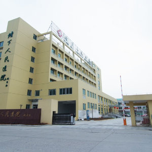 瑞安市塘下人民医院