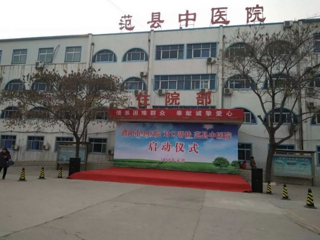 范县中医院