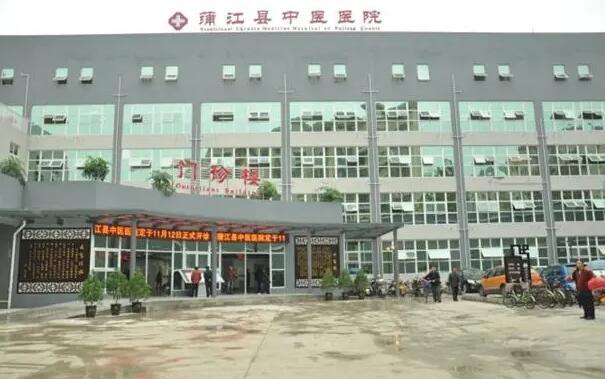 蒲江县中医医院