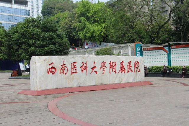 西南医科大学附属医院