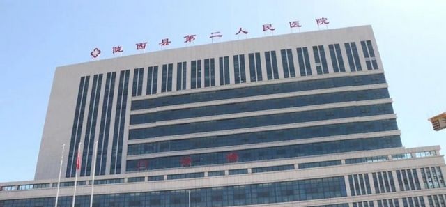 陇西县第二人民医院
