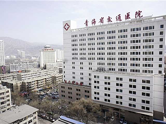 青海省交通医院