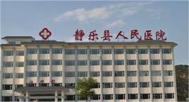 静乐县人民医院