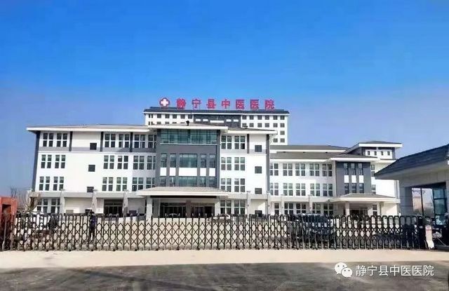 静宁县中医医院